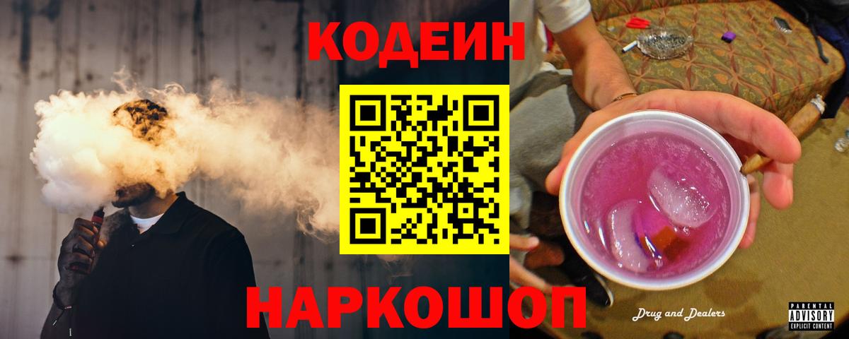 Codein напиток Lean (лин) Сальск